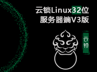 云锁<em>linux</em>32位服务器端V3版