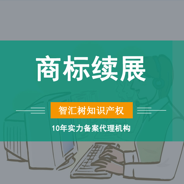 商标续展【商标<em>的</em><em>使用</em>期限为十年,到期后需要办理续展手续】