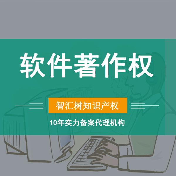 软件著作权登记【软件行业的<em>知识</em><em>产权</em>,<em>阿里</em><em>云</em>用户9折优惠】
