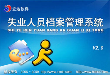 宏达失业<em>人员</em>档案管理<em>系统</em>