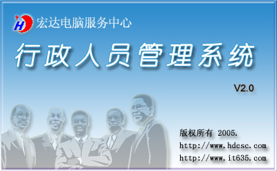 宏达行政<em>人员</em>管理<em>系统</em>