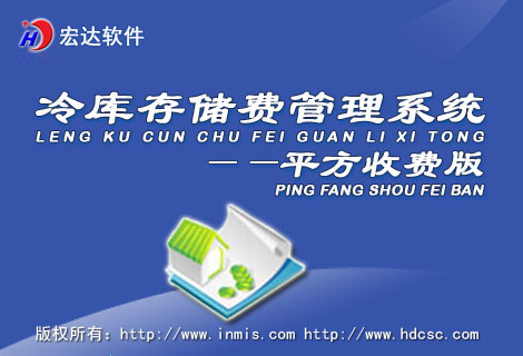 宏达冷库<em>存储</em>费管理<em>系统</em>---平方收费版