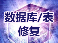数据恢复找回_<em>数据库</em>优化服务_<em>数据库</em>结构修复