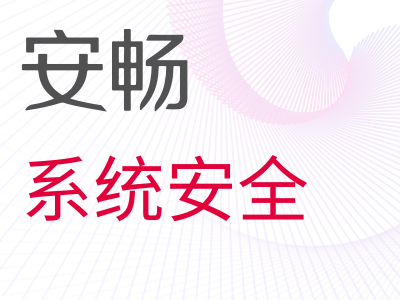 系统安全配置