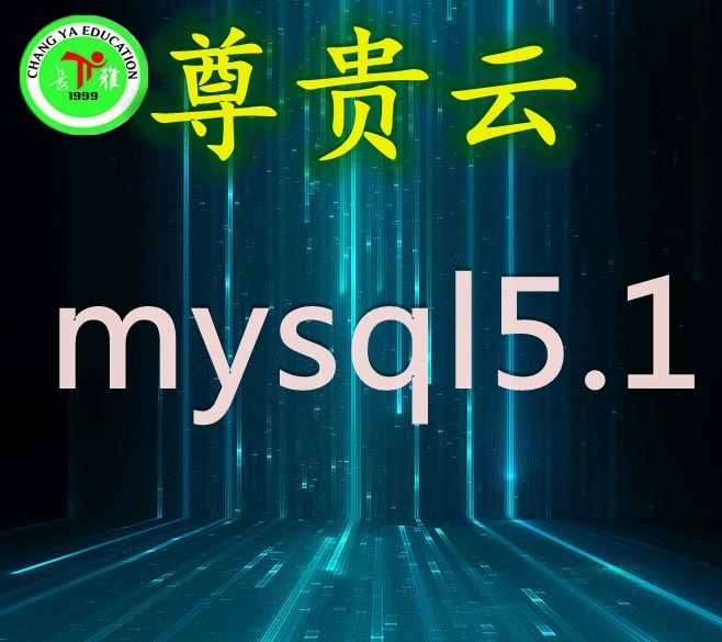 长雅集团.尊贵云.<em>mysql</em><em>数据库</em>(Centos 7.0 64位)