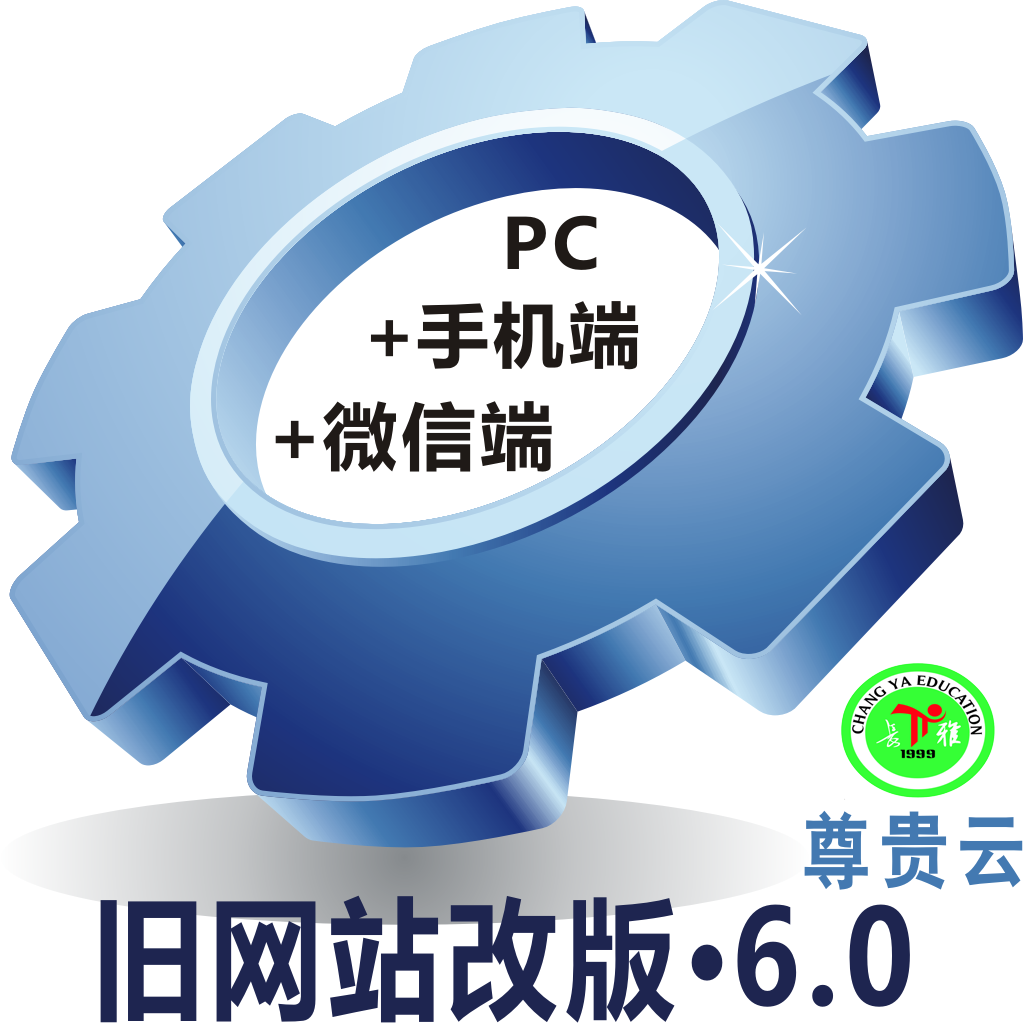 【长雅集团.尊贵云建站】旧网站<em>改</em>版,云·高端定制国内企业官网【PC+手机+公众号、按需定制<em>改</em>版,拒绝卖模板、网站建设,建站】