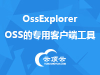 OssExplorer一OSS<em>的</em>专用客户端工具