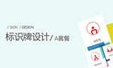 <em>标识</em>系统设计/<em>标识</em>牌设计