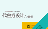 <em>代金</em><em>券</em>设计