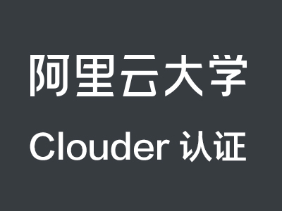 <em>阿里</em><em>云</em>大学Apsara Clouder专项技能认证:实现调用API接口