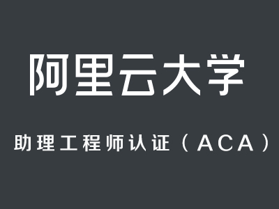 阿里云<em>大</em><em>数据</em>助理工程师认证(ACA)