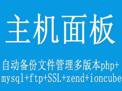 全能运行环境windows2016 带主机管理系统<em>控制</em>面板