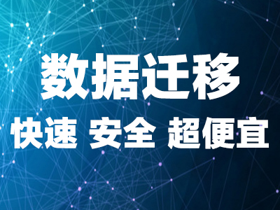 数据迁移网站搬家<em>数据库</em>迁移网站更换服务器虚拟主机空间搬家<em>数据库</em><em>导入</em>导出