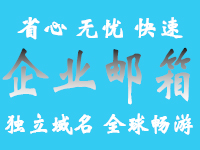 <em>阿里</em>云集团邮箱 企业邮局 <em>公司</em>邮箱 域名邮箱 外贸邮箱