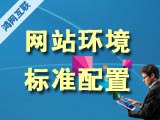 云主机网站环境配置