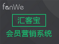 方维汇客宝会员营销【<em>需要</em>手动开通,请联系客服】