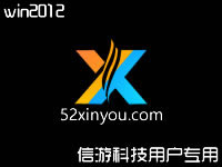信游科技游戏平台win2012<em>系统</em>环境