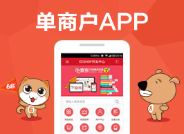 商之翼-B2C单商户APP商城系统【IOS+安卓】