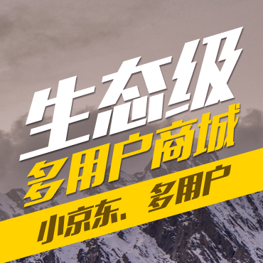 【专注新零售】B2C自营零售/B2B2C多商家入驻商城系统
